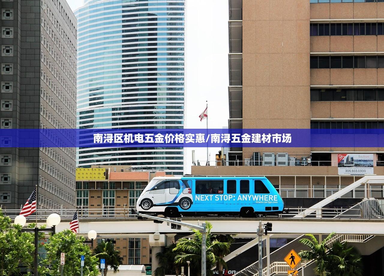 南浔区机电五金价格实惠/南浔五金建材市场 南浔区机电五金价格实惠/南浔五金建材市场