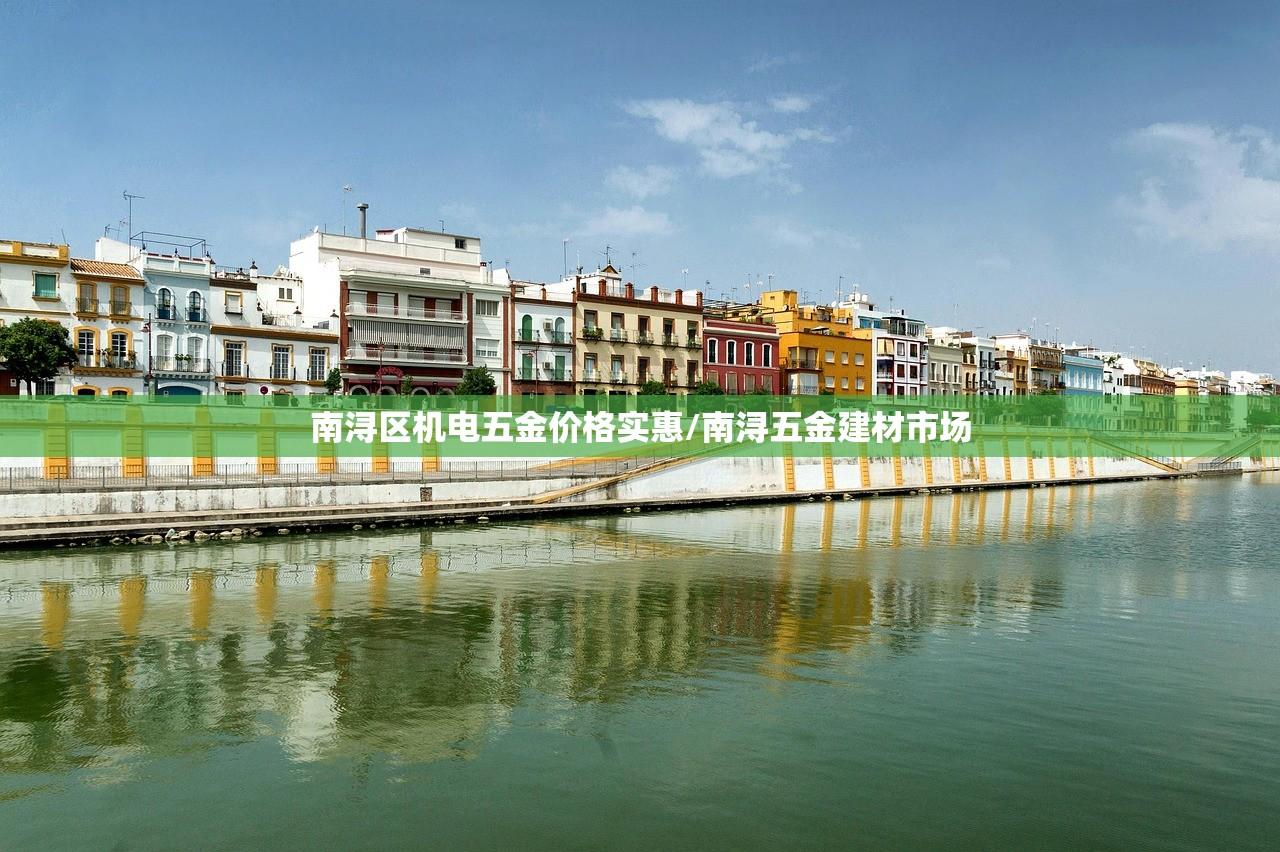 南浔区机电五金价格实惠/南浔五金建材市场 南浔区机电五金价格实惠/南浔五金建材市场