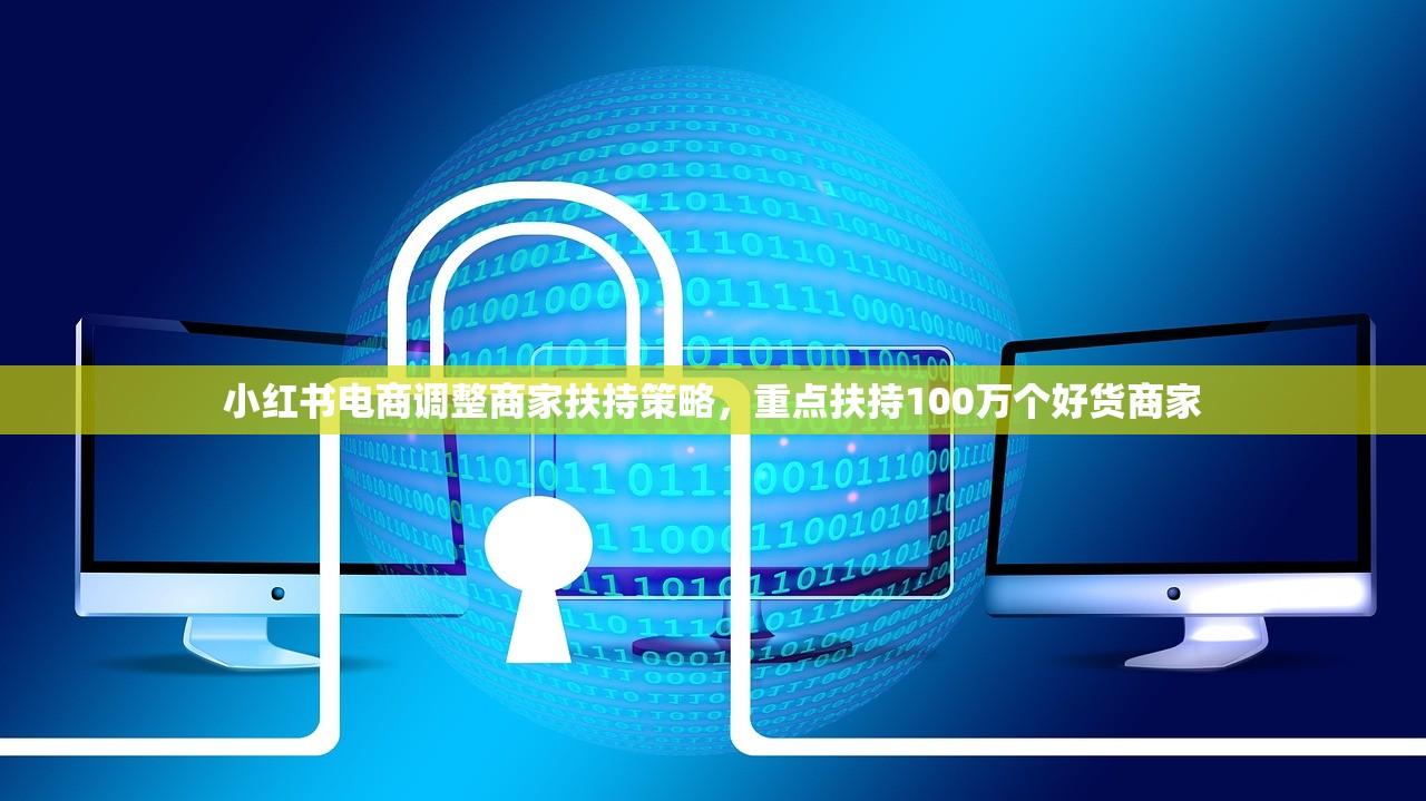 小红书电商调整商家扶持策略，重点扶持100万个好货商家