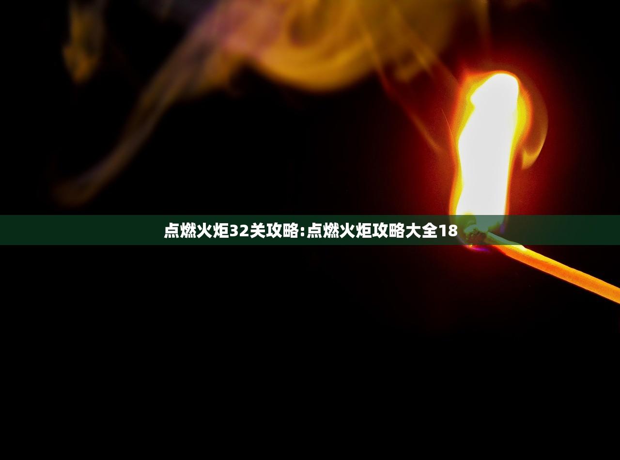 点燃火炬32关攻略:点燃火炬攻略大全18