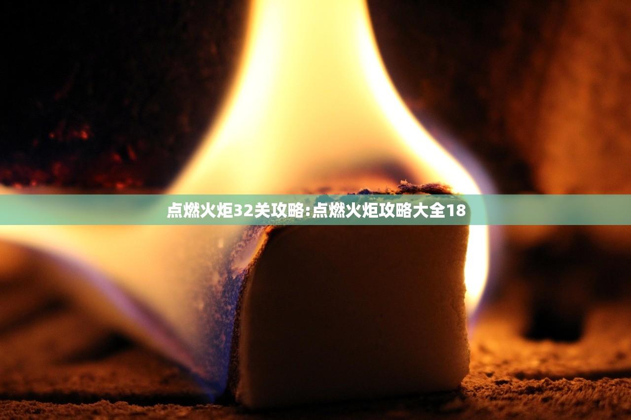点燃火炬32关攻略:点燃火炬攻略大全18