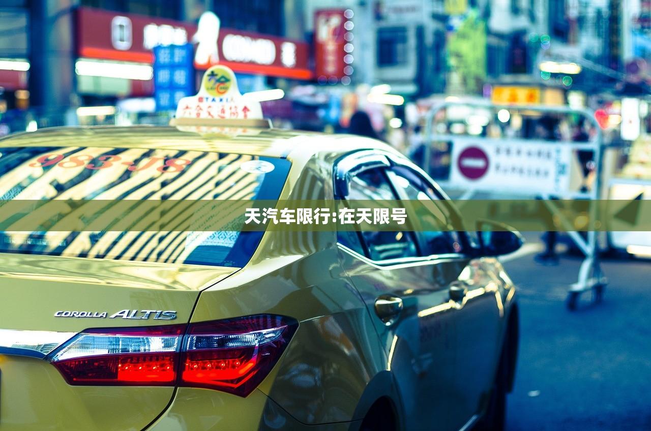 天汽车限行:在天限号 天汽车限行:在天限号