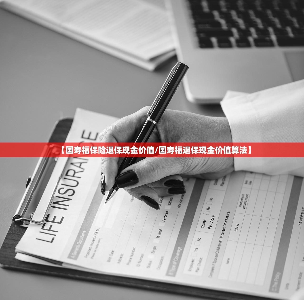 【国寿福保险退保现金价值/国寿福退保现金价值算法】