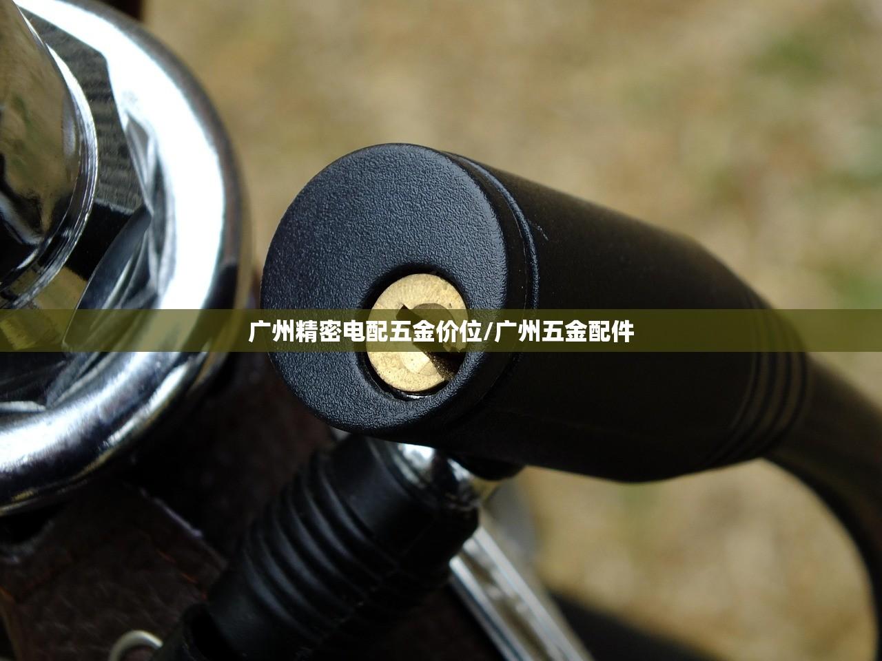 广州精密电配五金价位/广州五金配件 广州精密电配五金价位/广州五金配件