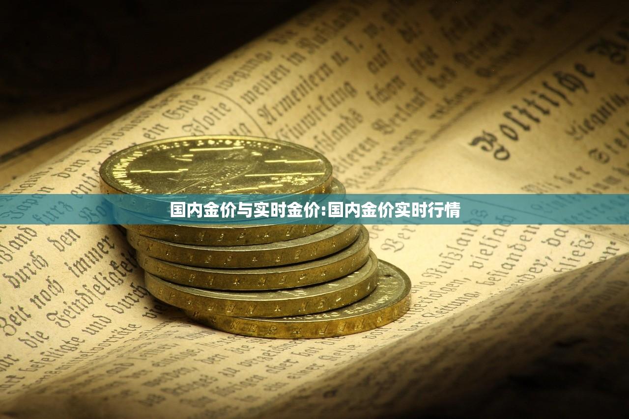 国内金价与实时金价:国内金价实时行情 国内金价与实时金价:国内金价实时行情