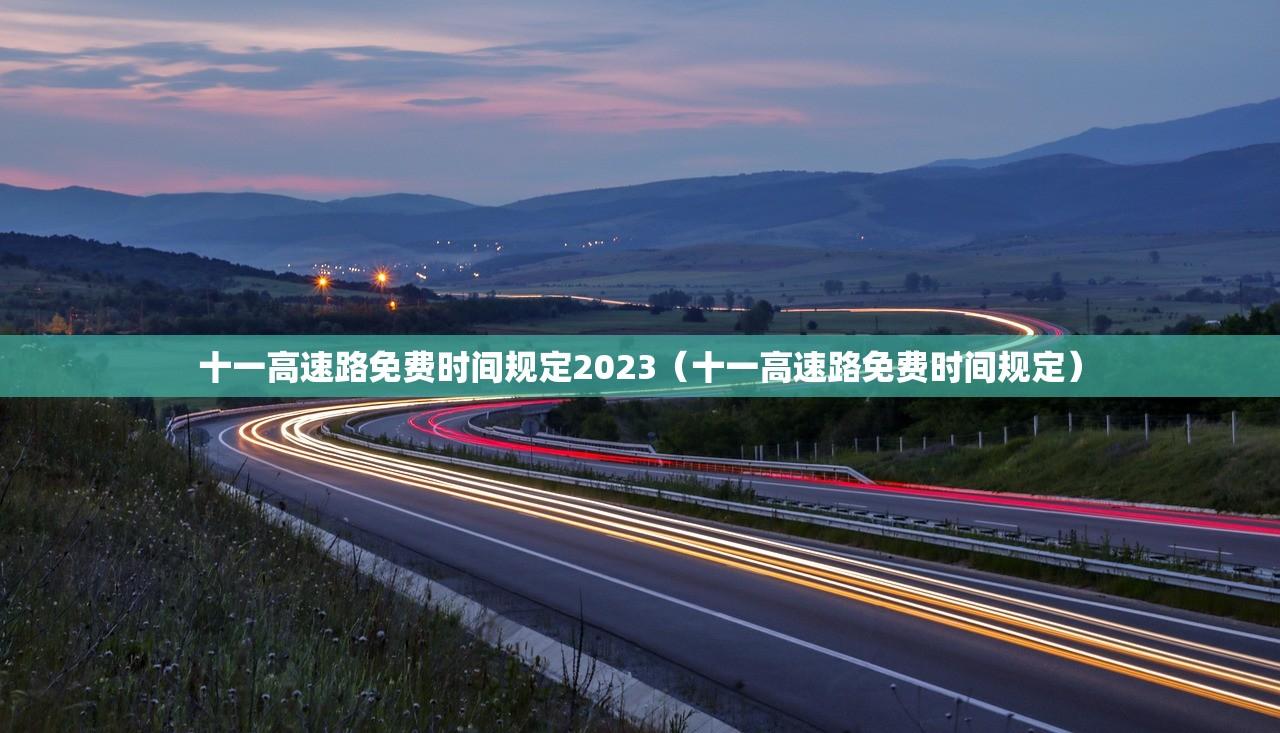 十一高速路免费时间规定2023（十一高速路免费时间规定）