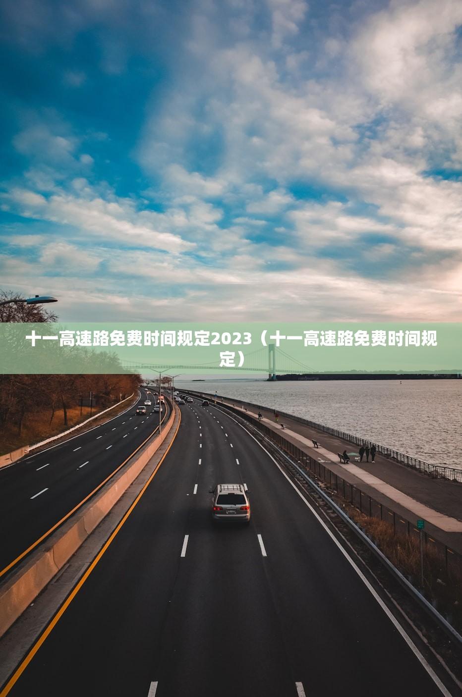 十一高速路免费时间规定2023（十一高速路免费时间规定）