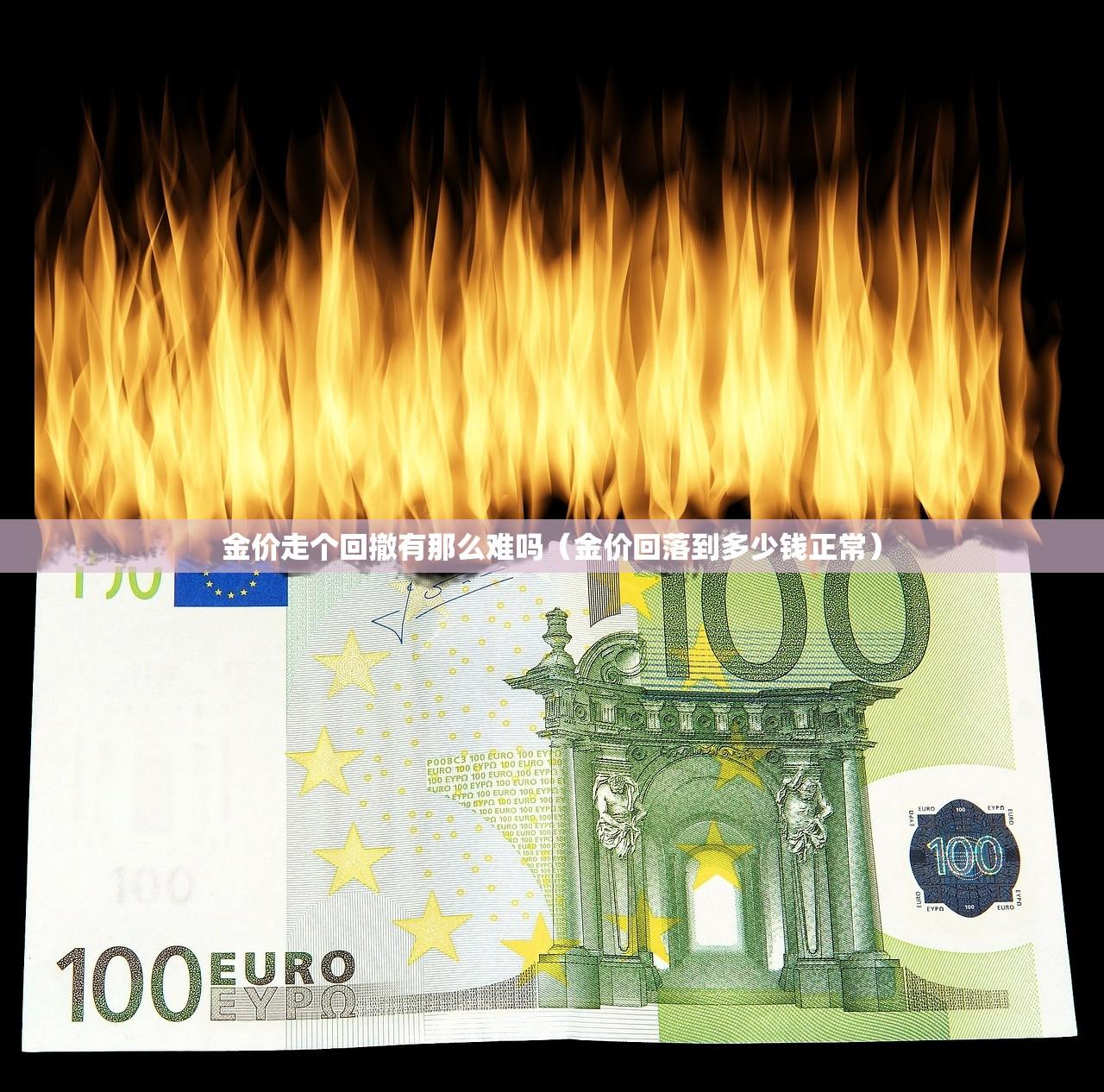 金价走个回撤有那么难吗(金价回落到多少钱正常) 金价走个回撤有那么难吗(金价回落到多少钱正常)