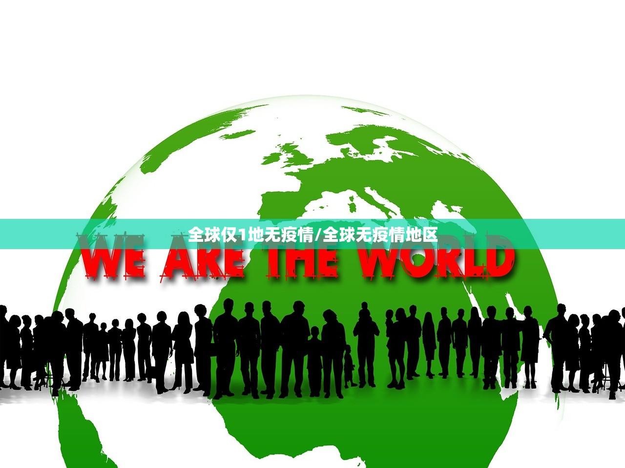 全球仅1地无疫情/全球无疫情地区