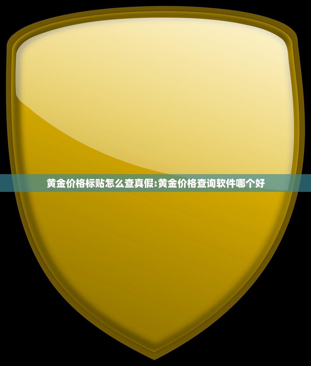 黄金价格标贴怎么查真假:黄金价格查询软件哪个好