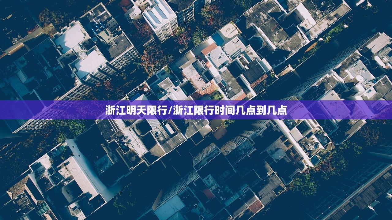 浙江明天限行/浙江限行时间几点到几点