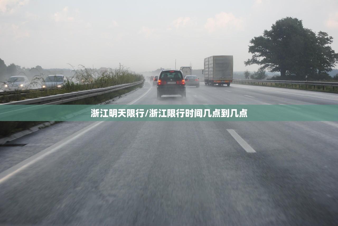 浙江明天限行/浙江限行时间几点到几点