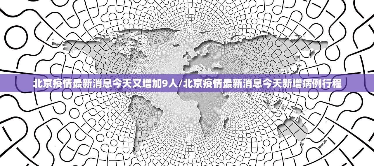 北京疫情最新消息今天又增加9人/北京疫情最新消息今天新增病例行程
