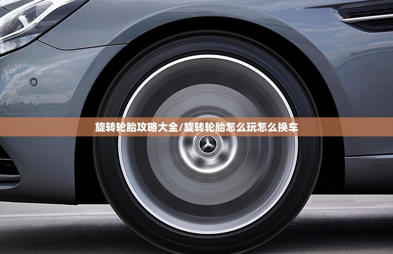 旋转轮胎攻略大全/旋转轮胎怎么玩怎么换车