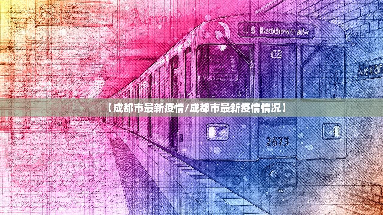 【成都市最新疫情/成都市最新疫情情况】
