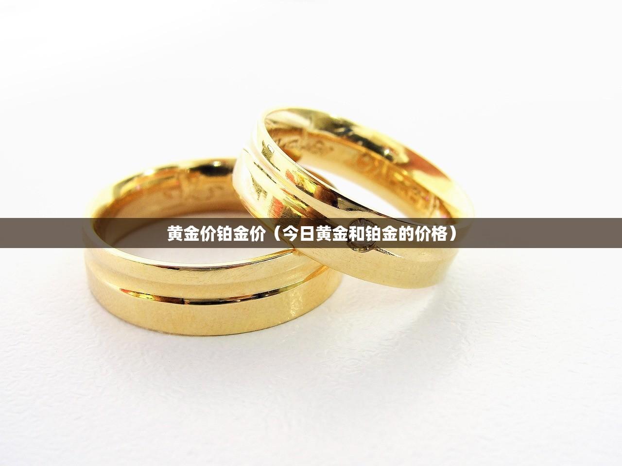 黄金价铂金价（今日黄金和铂金的价格）