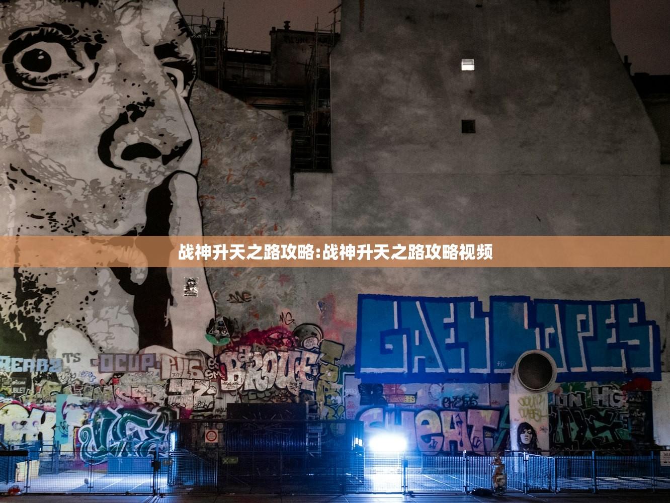 战神升天之路攻略:战神升天之路攻略视频