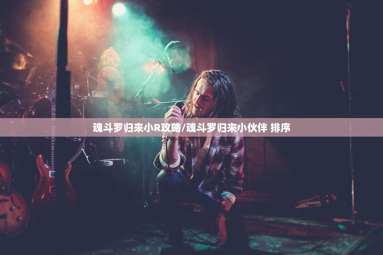 魂斗罗归来小R攻略/魂斗罗归来小伙伴 排序 魂斗罗归来小R攻略/魂斗罗归来小伙伴 排序