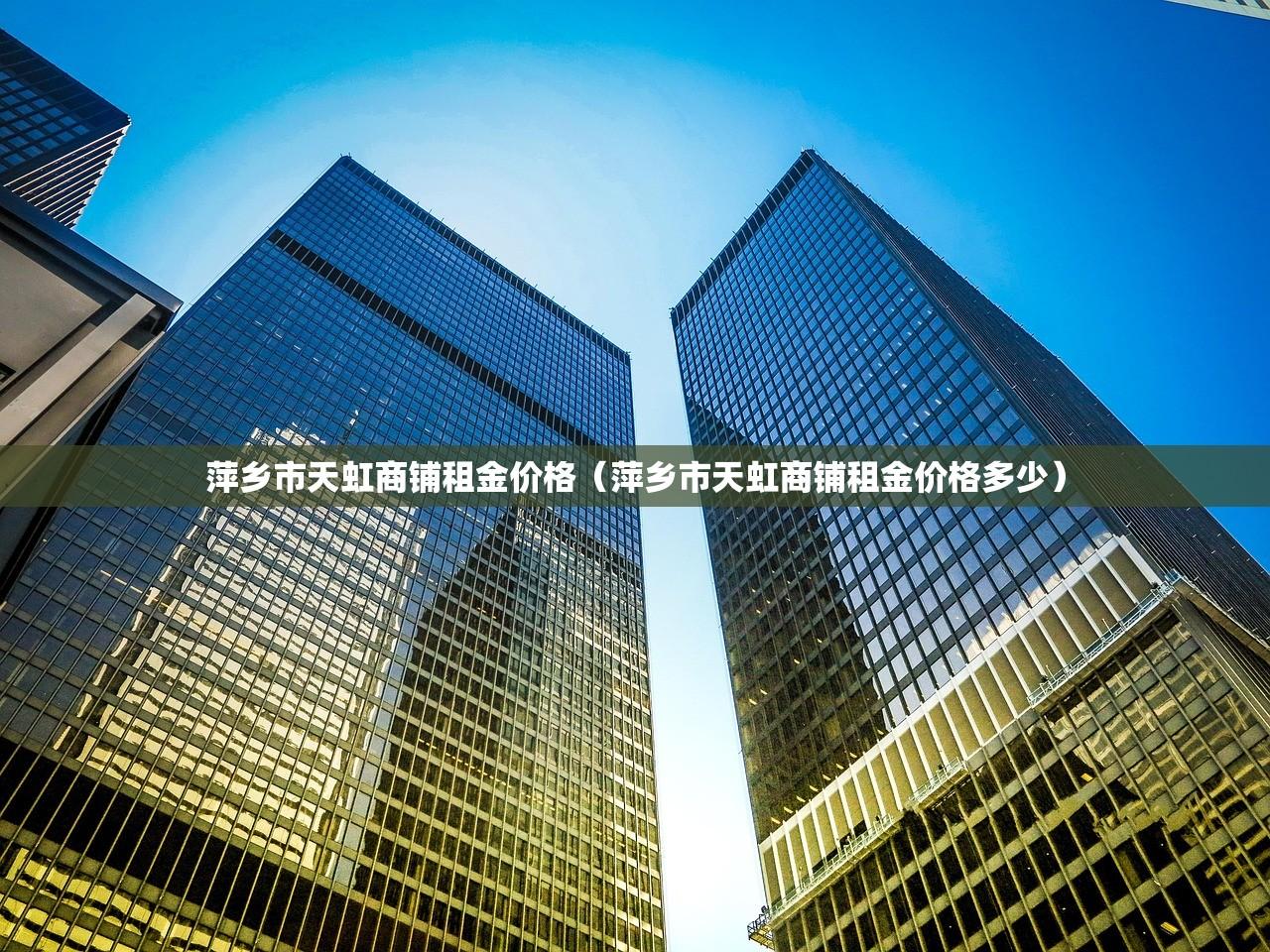 萍乡市天虹商铺租金价格（萍乡市天虹商铺租金价格多少）