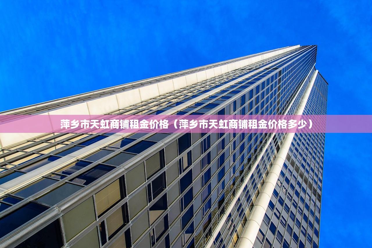 萍乡市天虹商铺租金价格（萍乡市天虹商铺租金价格多少）