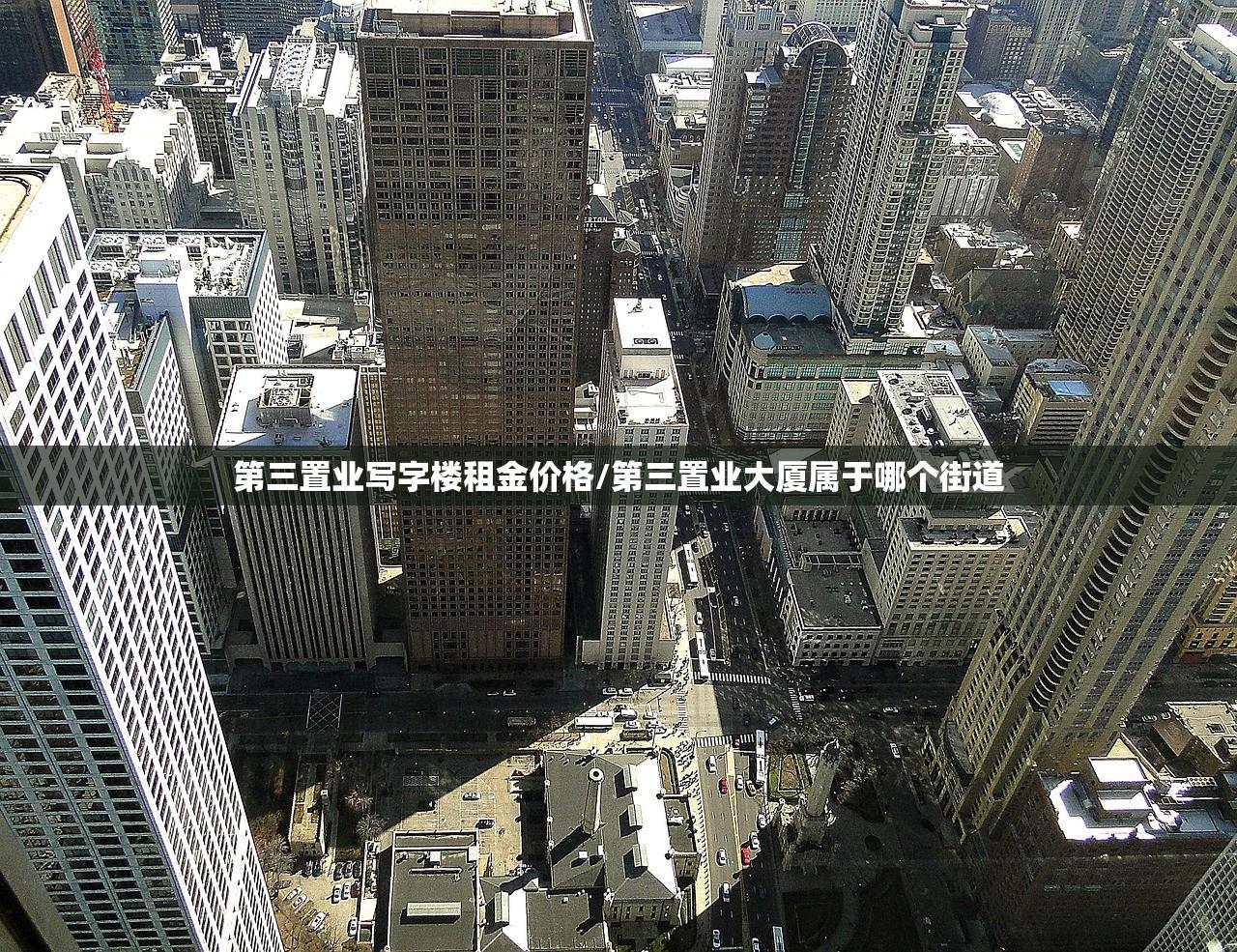 第三置业写字楼租金价格/第三置业大厦属于哪个街道
