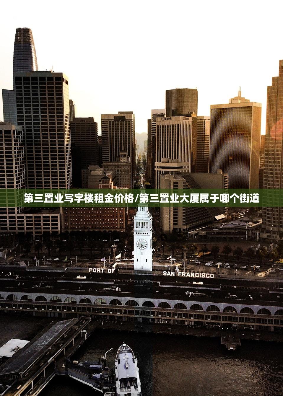 第三置业写字楼租金价格/第三置业大厦属于哪个街道