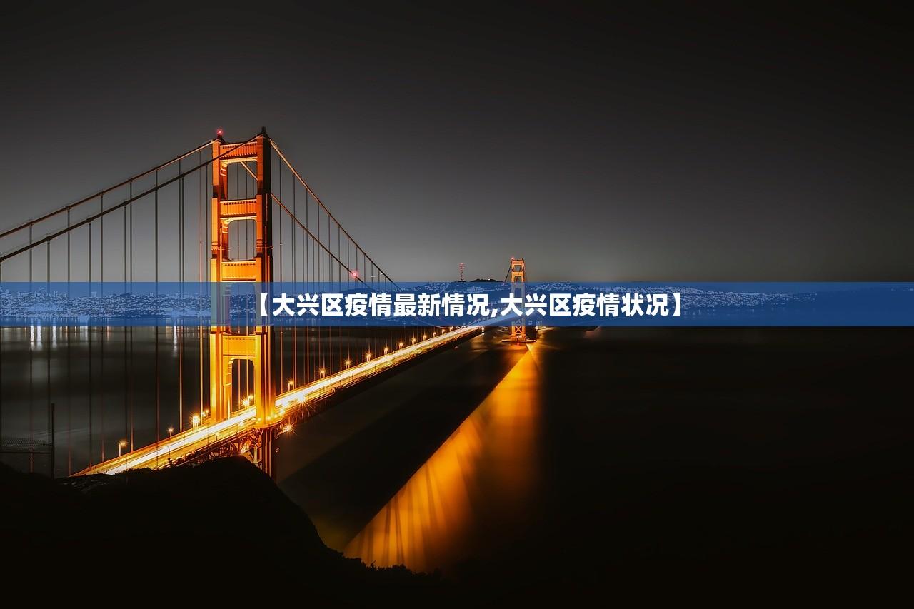 【大兴区疫情最新情况,大兴区疫情状况】