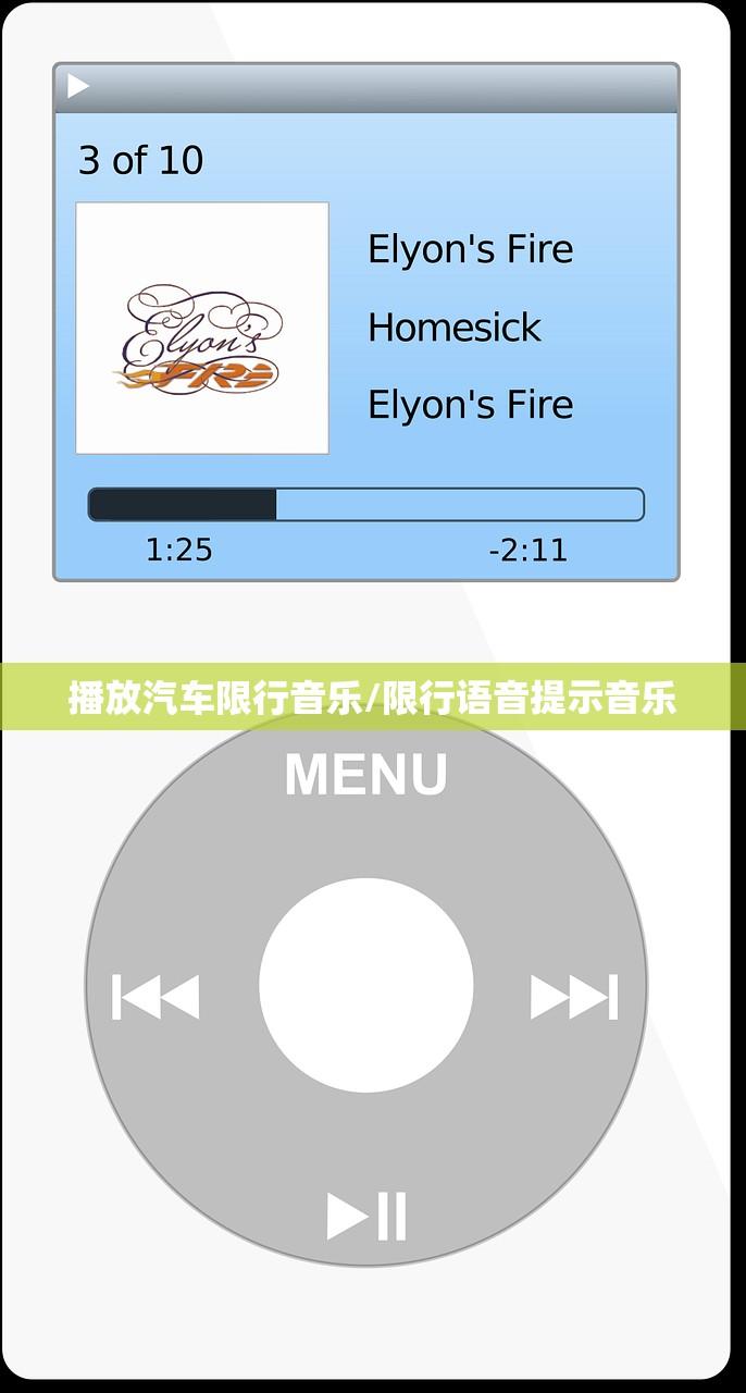 播放汽车限行音乐/限行语音提示音乐