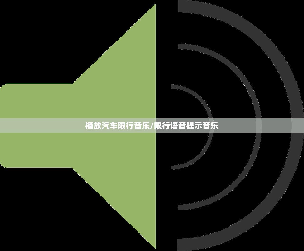 播放汽车限行音乐/限行语音提示音乐