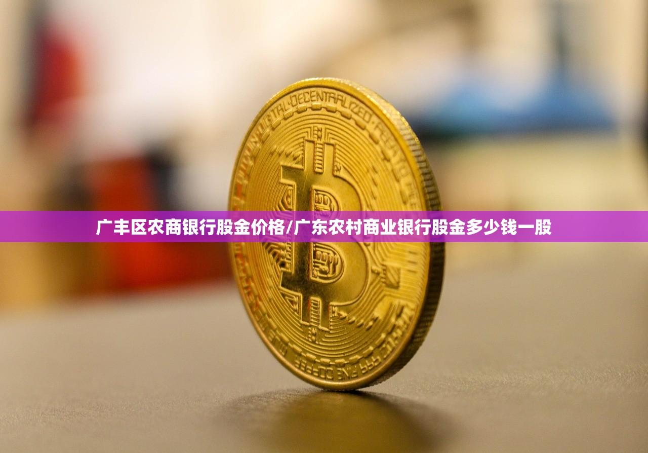 广丰区农商银行股金价格/广东农村商业银行股金多少钱一股 广丰区农商银行股金价格/广东农村商业银行股金多少钱一股