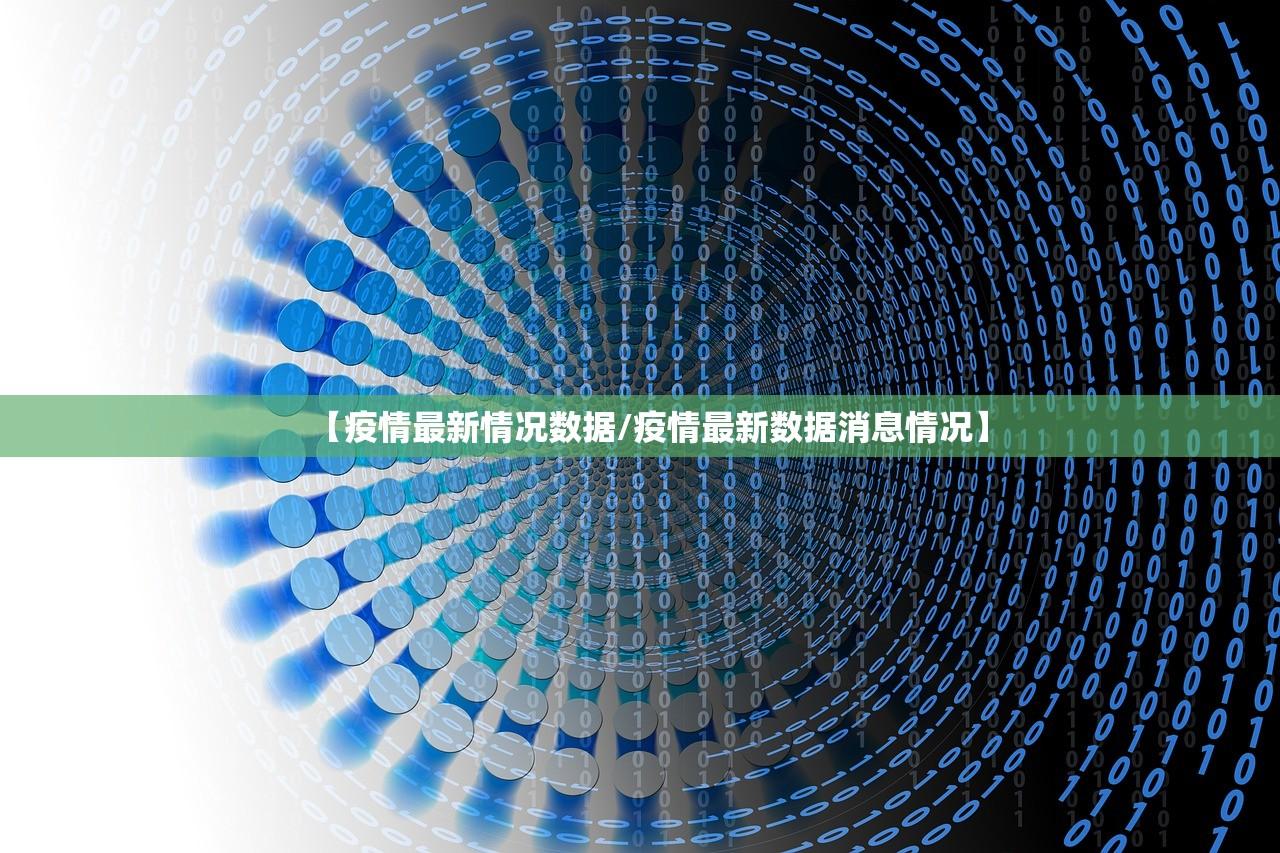 【疫情最新情况数据/疫情最新数据消息情况】