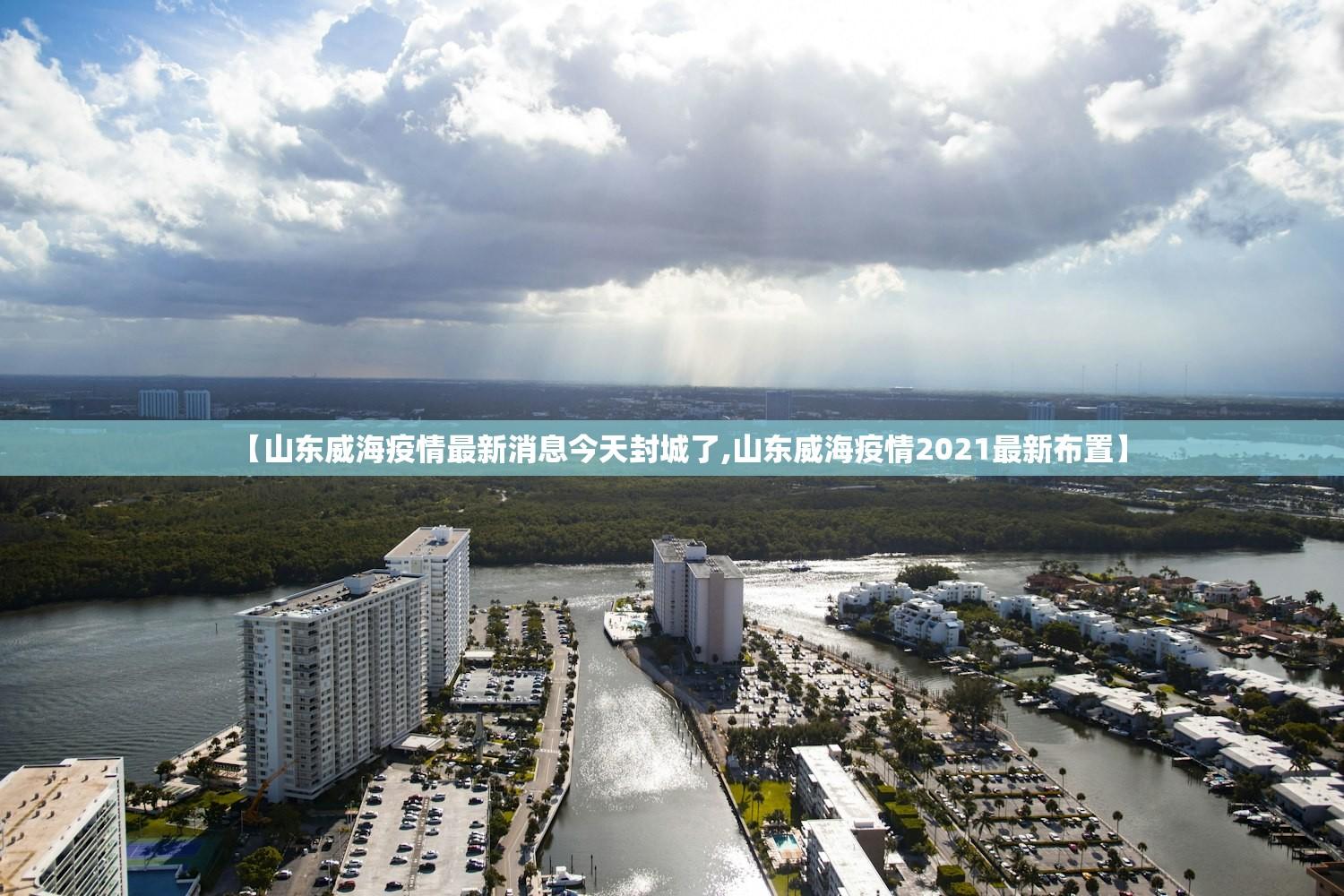 【山东威海疫情最新消息今天封城了,山东威海疫情2021最新布置】