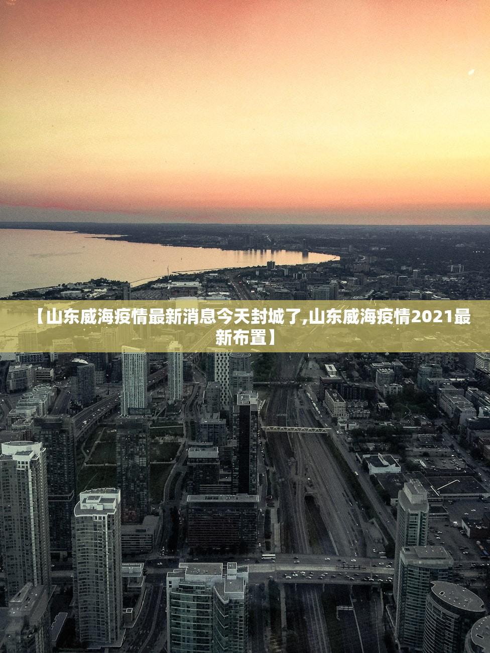 【山东威海疫情最新消息今天封城了,山东威海疫情2021最新布置】