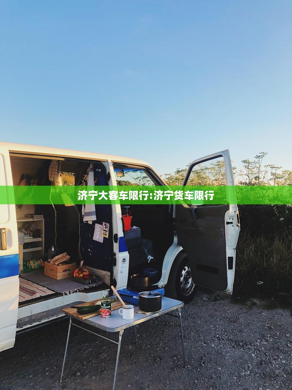 济宁大客车限行:济宁货车限行