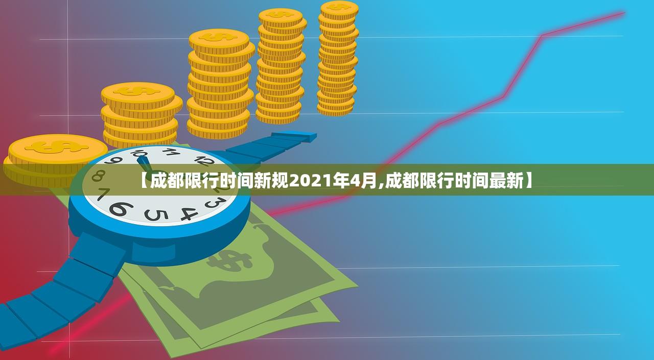 【成都限行时间新规2021年4月,成都限行时间最新】