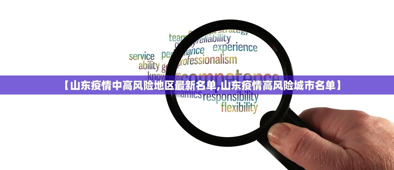 【山东疫情中高风险地区最新名单,山东疫情高风险城市名单】