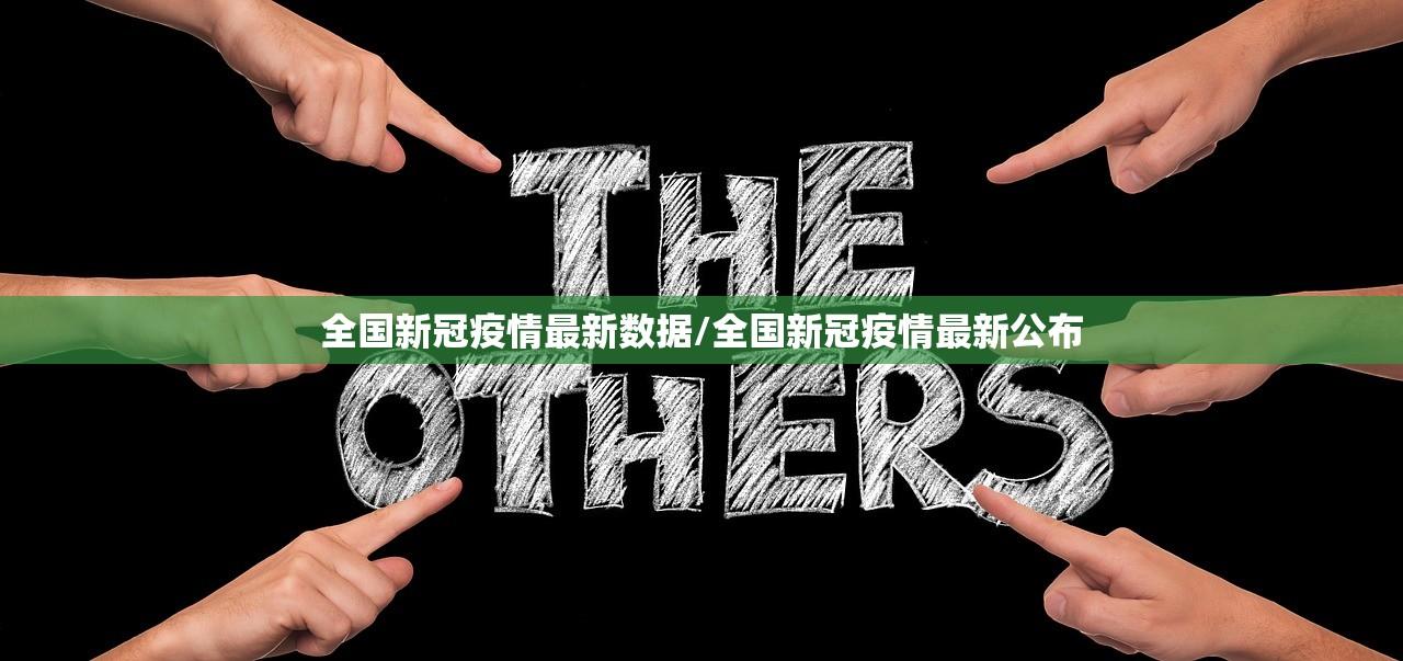 全国新冠疫情最新数据/全国新冠疫情最新公布