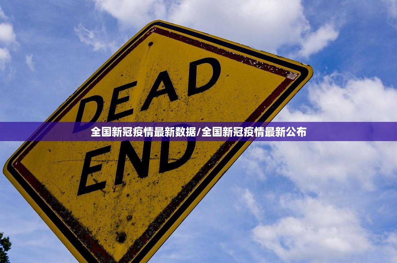 全国新冠疫情最新数据/全国新冠疫情最新公布