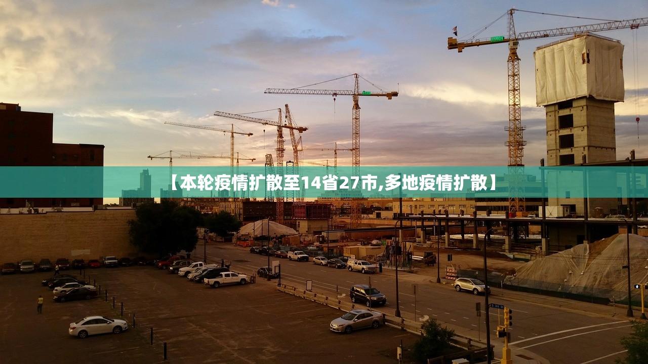 【本轮疫情扩散至14省27市,多地疫情扩散】