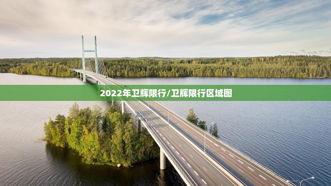 2022年卫辉限行/卫辉限行区域图 2022年卫辉限行/卫辉限行区域图