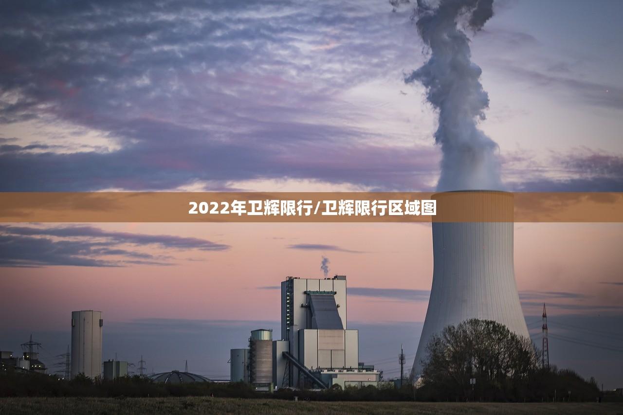 2022年卫辉限行/卫辉限行区域图 2022年卫辉限行/卫辉限行区域图