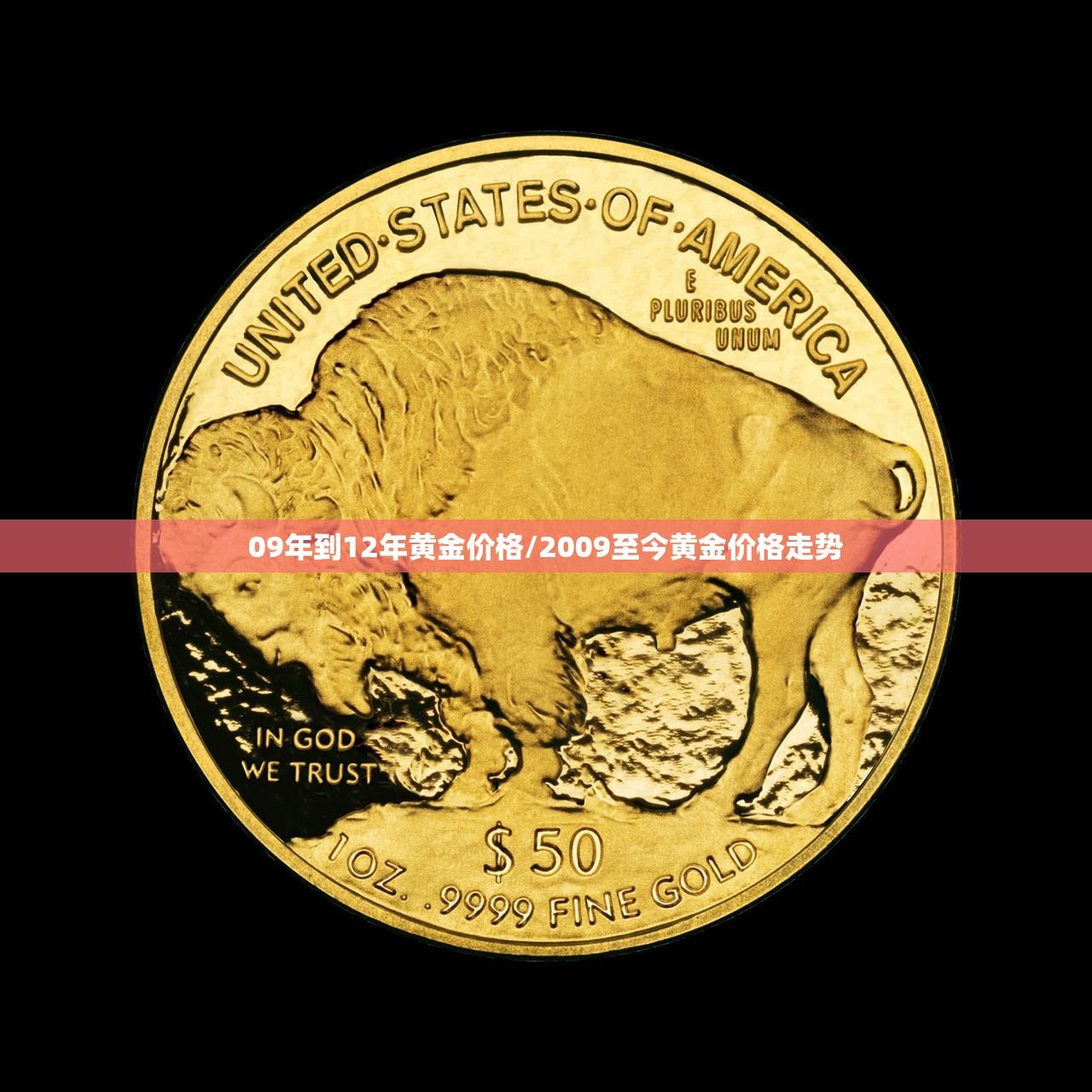 09年到12年黄金价格/2009至今黄金价格走势 09年到12年黄金价格/2009至今黄金价格走势