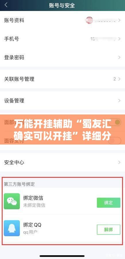 万能开挂辅助“蜀友汇确实可以开挂	”详细分享装挂步骤教程