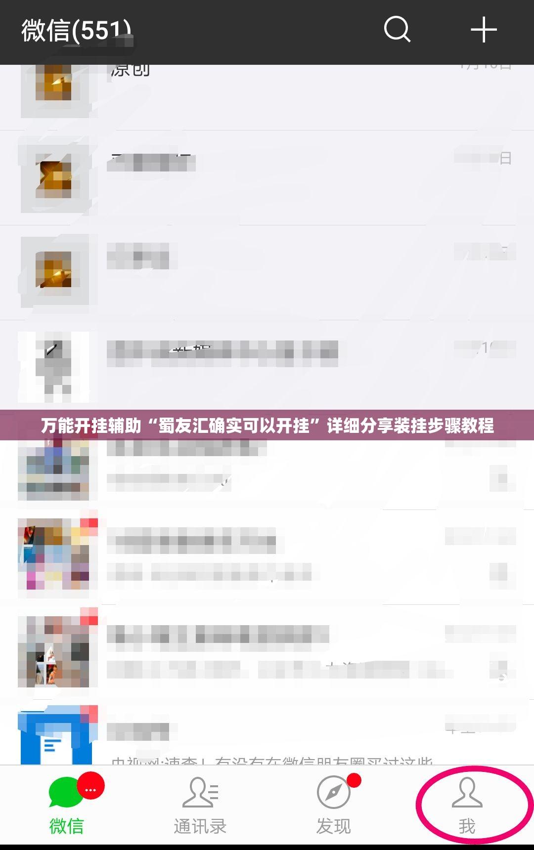 万能开挂辅助“蜀友汇确实可以开挂”详细分享装挂步骤教程