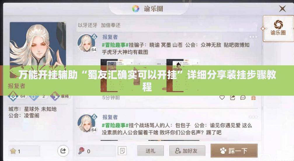 万能开挂辅助“蜀友汇确实可以开挂”详细分享装挂步骤教程