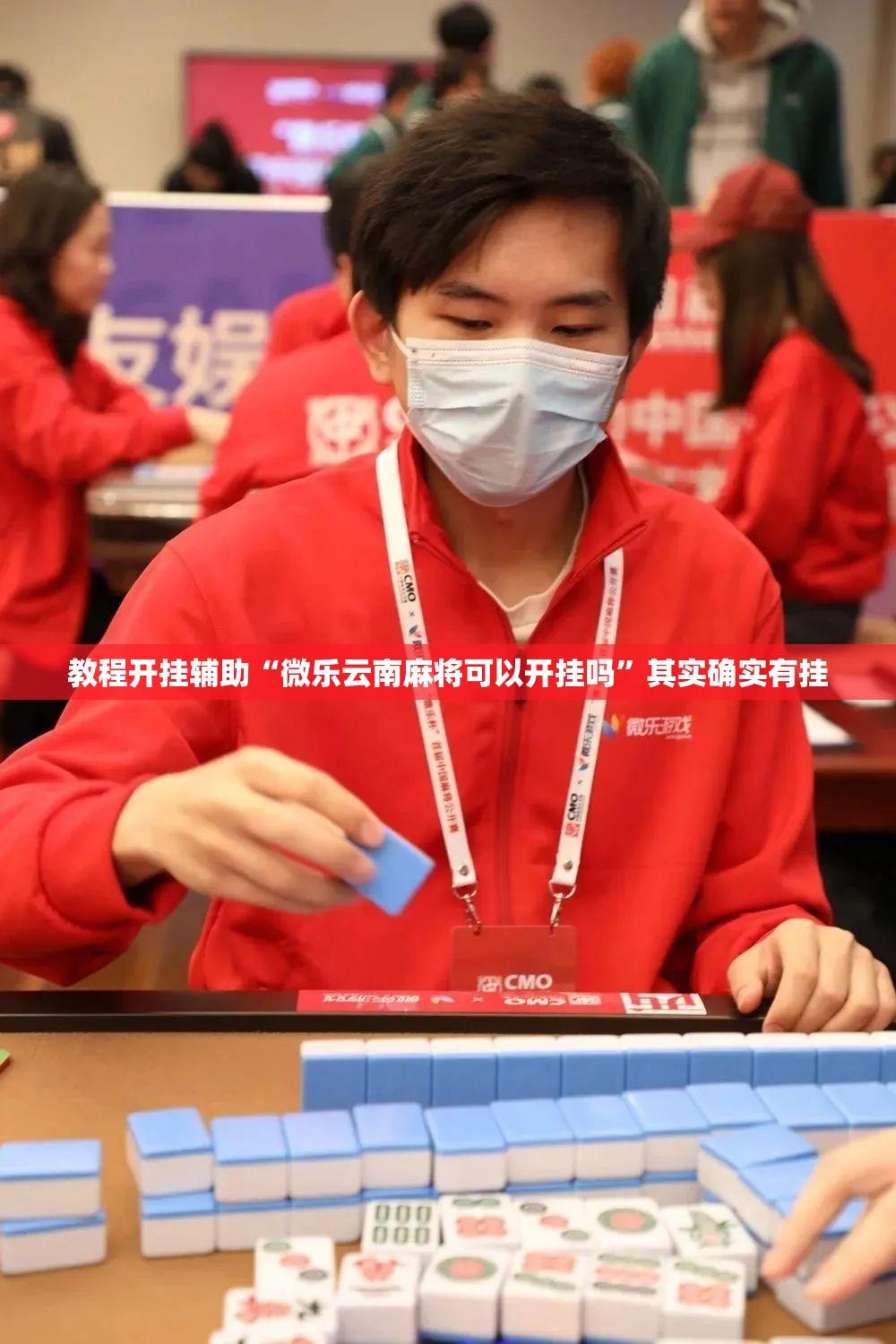 教程开挂辅助“微乐云南麻将可以开挂吗”其实确实有挂