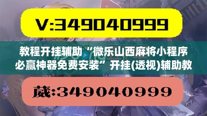 教程开挂辅助“微乐山西麻将小程序必赢神器免费安装	”开挂(透视)辅助教程