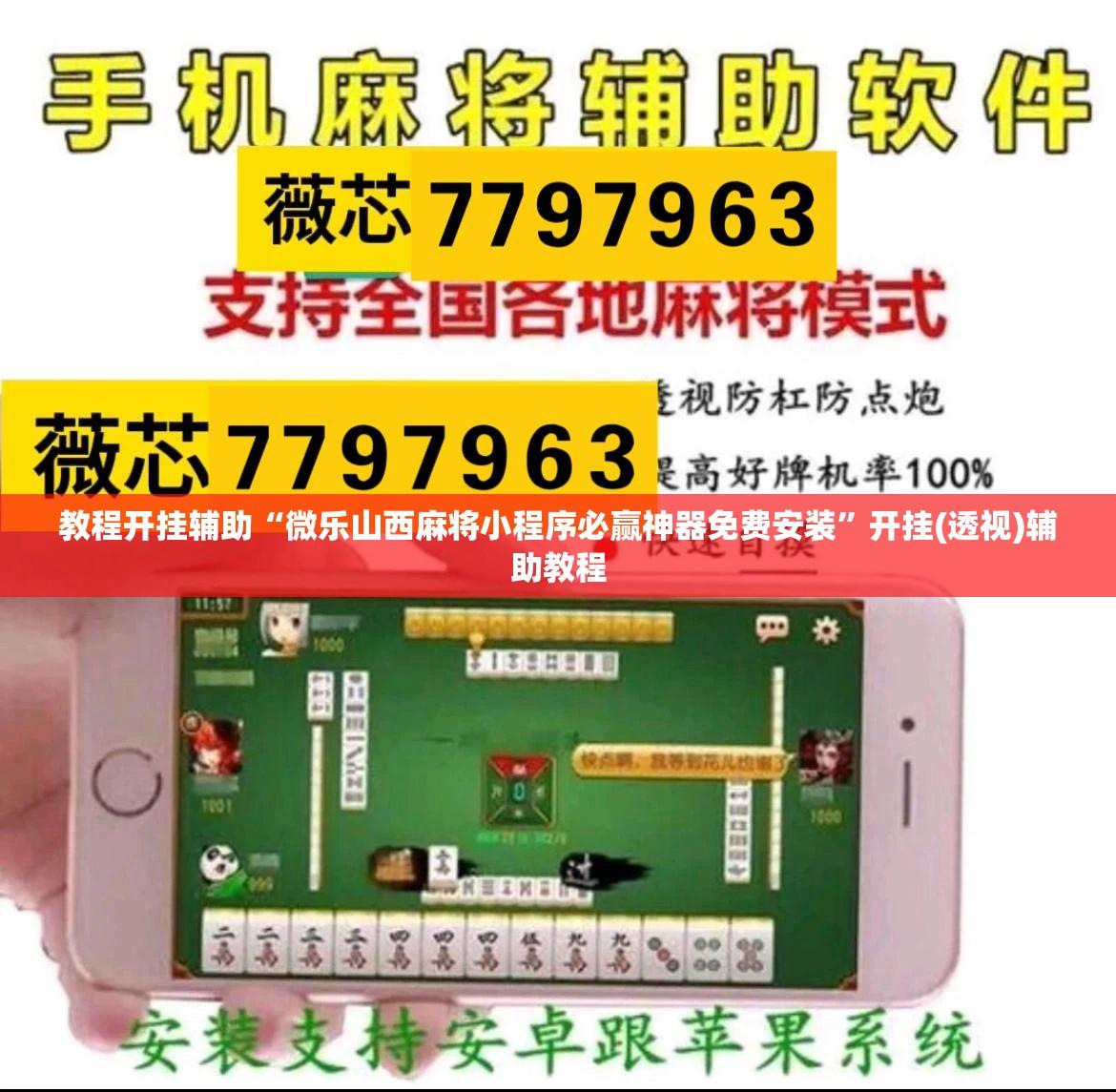 教程开挂辅助“微乐山西麻将小程序必赢神器免费安装	”开挂(透视)辅助教程