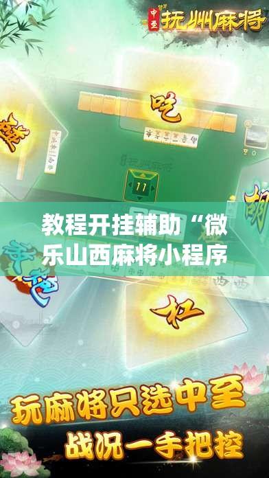 教程开挂辅助“微乐山西麻将小程序必赢神器免费安装”开挂(透视)辅助教程
