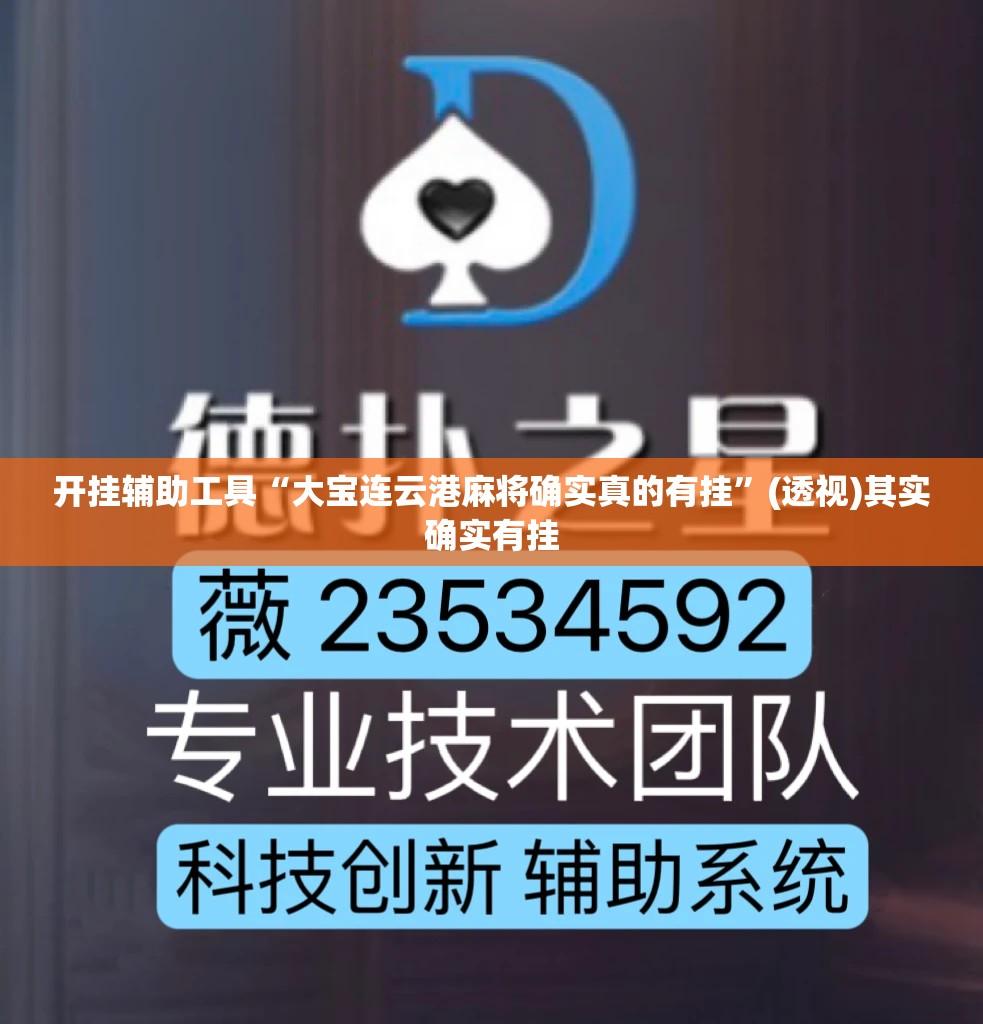开挂辅助工具“大宝连云港麻将确实真的有挂”(透视)其实确实有挂